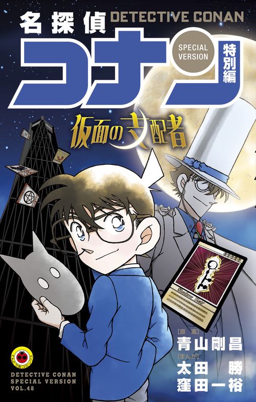 名探偵コナン 特別編 48