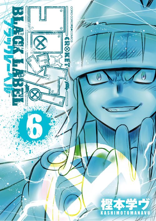 コロッケ！ BLACK LABEL 6