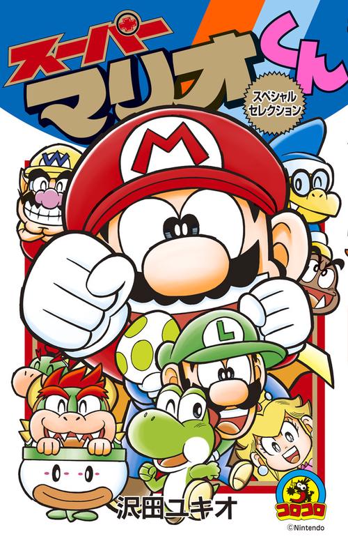 スーパーマリオくんスペシャルセレクション