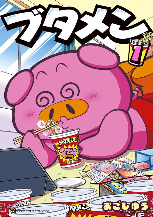 ブタメン 1