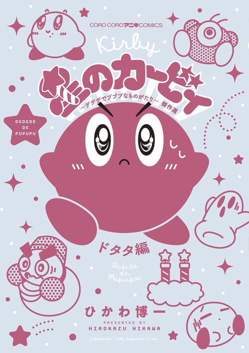 星のカービィ〜デデデでプププなものがたり〜傑作選 ドタタ編