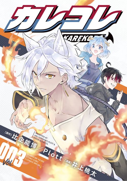 カレコレ 3