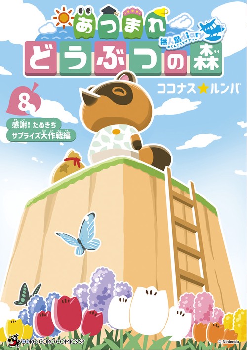 あつまれ どうぶつの森 ～無人島Diary～ 8
