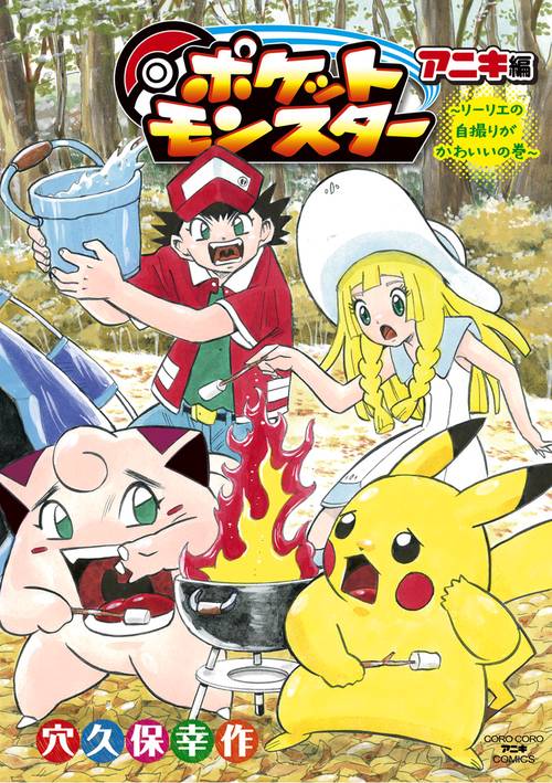ポケットモンスターアニキ編 〔2〕