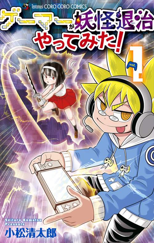 ゲーマーが妖怪退治やってみた！ 1