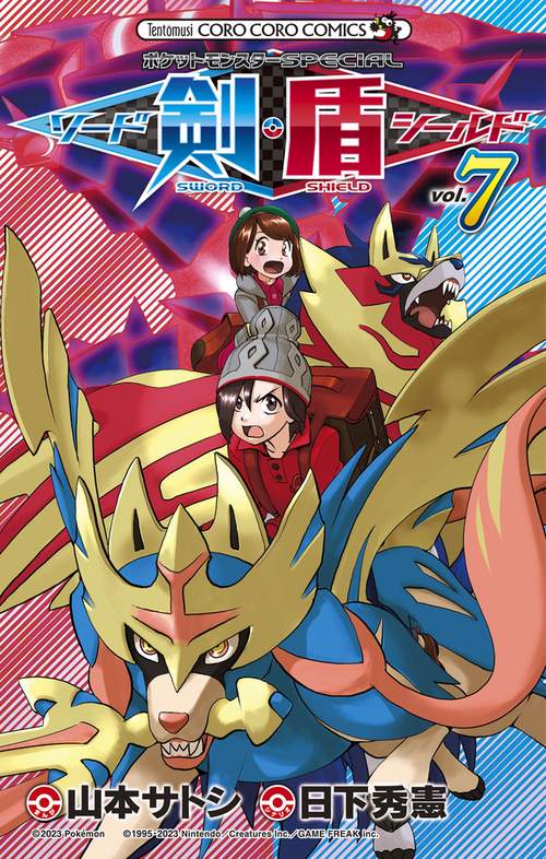 ポケットモンスターSPECIAL ソード・シールド 7