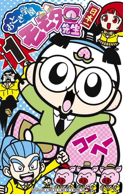 おとぎ学園 モモタロ先生！ 1