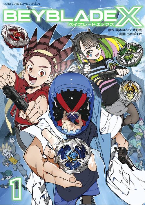 BEYBLADE X（ベイブレード エックス） 1