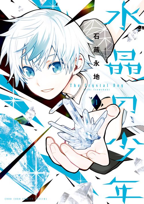 水晶の少年 1