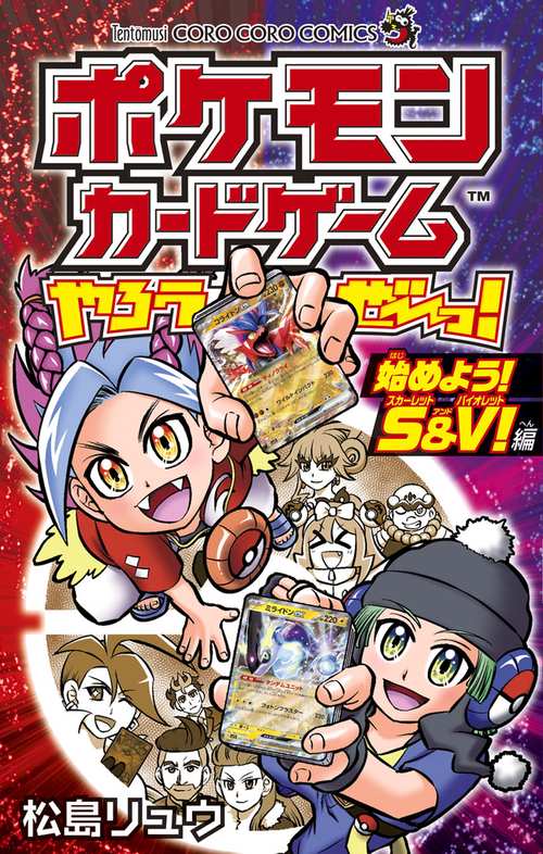 ポケモンカードゲームやろうぜ〜っ! はじめよう!S&V編