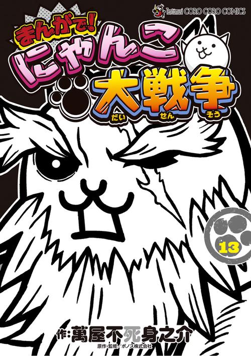 まんがで！にゃんこ大戦争 13