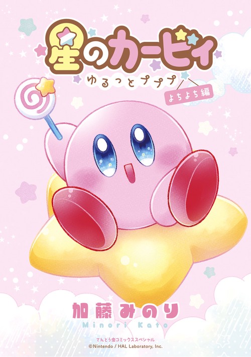 星のカービィゆるっとプププ よちよち編