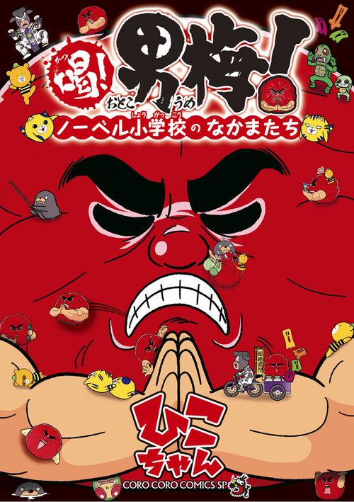 喝!男梅! ノーベル小学校のなかまたち