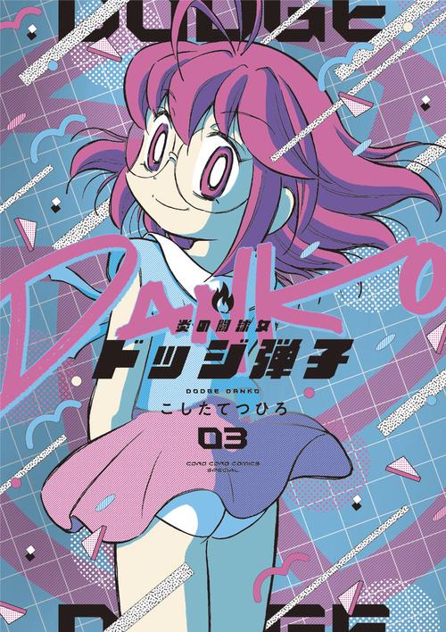 炎の闘球女 ドッジ弾子 3