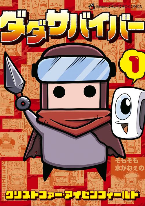 ダダサバイバー 1