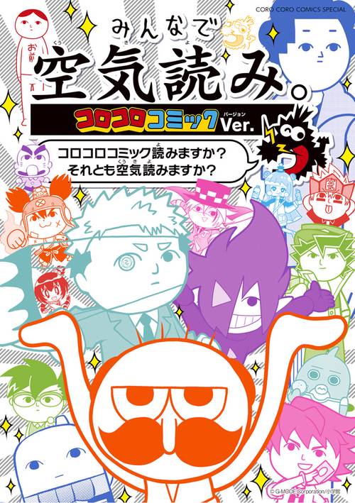 みんなで空気読み。コロコロコミックVer. コロコロコミック読みますか?それとも空気読みますか?