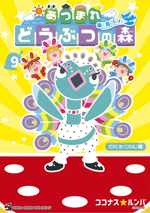 あつまれ どうぶつの森 ～無人島Diary～ 9