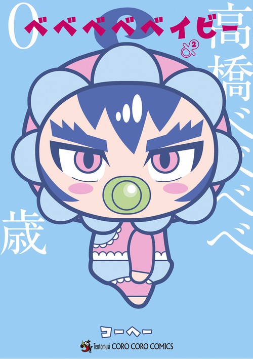 ベベベベベイビー 2