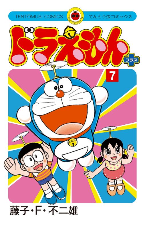 ドラえもん プラス 7