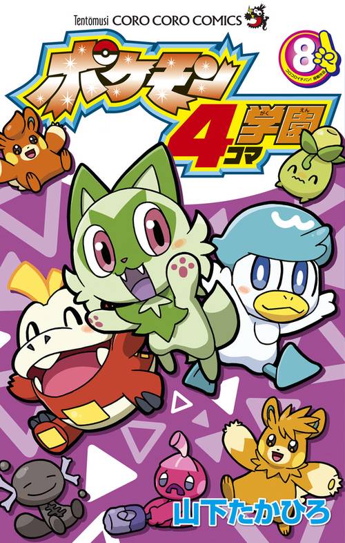 ポケモン4コマ学園 8
