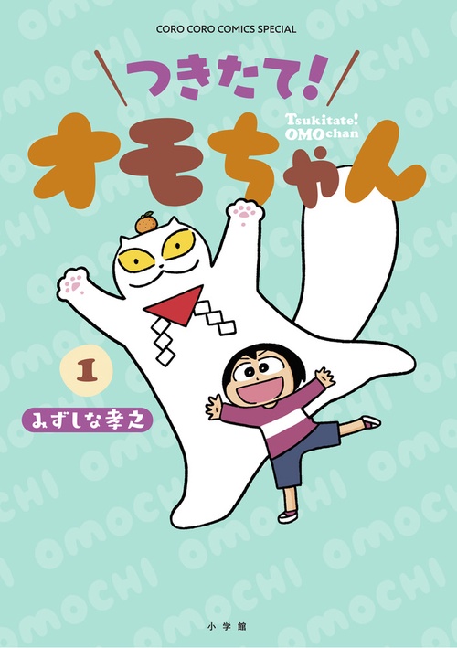 つきたて！ オモちゃん 1