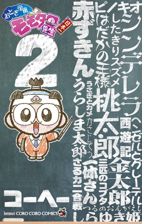 おとぎ学園 モモタロ先生！ 2