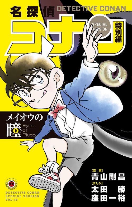 名探偵コナン 特別編 49