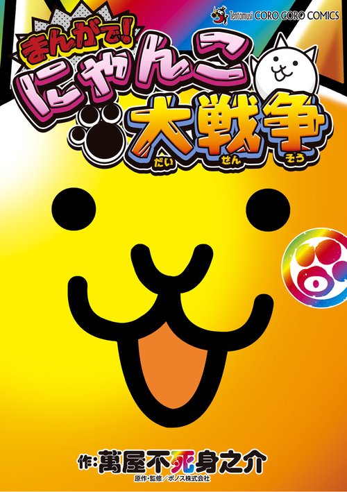 まんがで！にゃんこ大戦争 – 丸善ジュンク堂書店ネットストア