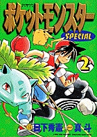 ポケットモンスタースペシャル 2