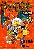 ポケットモンスタースペシャル 5