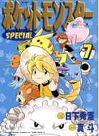 ポケットモンスタースペシャル 7