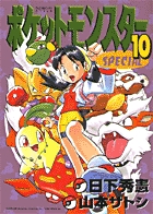 ポケットモンスタースペシャル 10