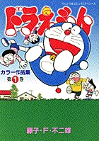 ドラえもんカラー作品集 1