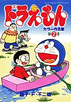ドラえもんカラー作品集 2