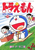 ドラえもんカラー作品集 4