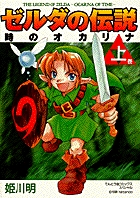 ゼルダの伝説 時のオカリナ 上