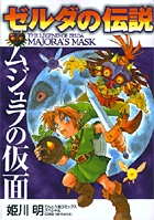 ゼルダの伝説 ムジュラの仮面