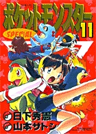 ポケットモンスタースペシャル 11
