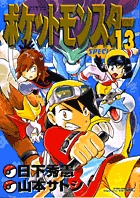 ポケットモンスタースペシャル 13