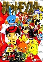 ポケットモンスタースペシャル 15