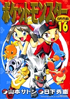ポケットモンスタースペシャル 16