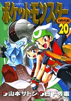 ポケットモンスタースペシャル 20
