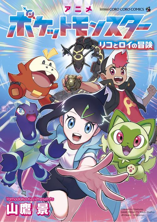 アニメポケットモンスター リコとロイの冒険