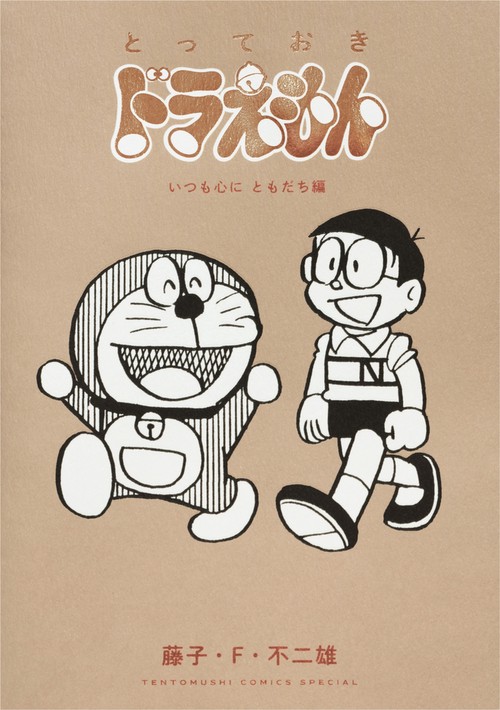とっておきドラえもん いつも心にともだち編