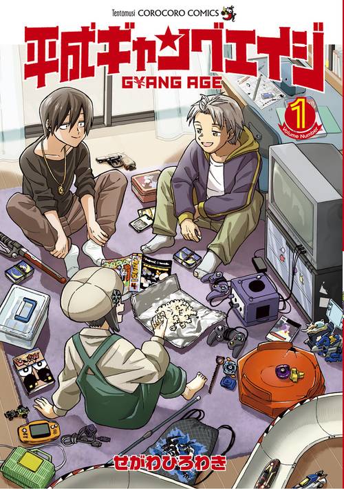 平成ギャングエイジ 1
