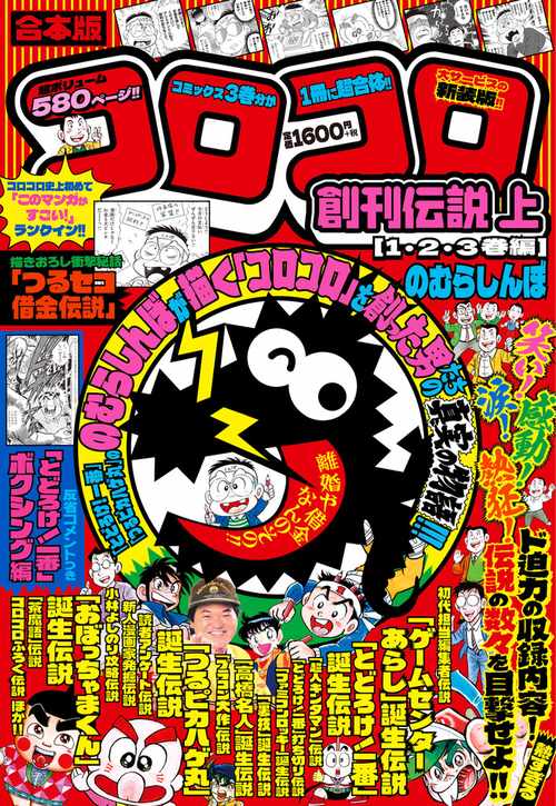 合本版 コロコロ創刊伝説 上（1・2・3巻編） – 丸善ジュンク堂書店