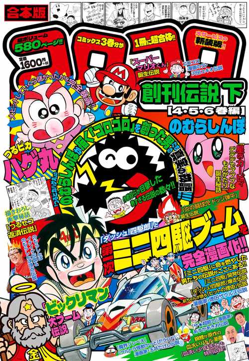 合本版 コロコロ創刊伝説 下（4・5・6巻編）