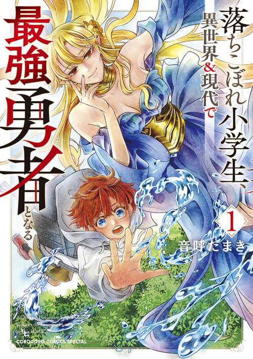 落ちこぼれ小学生、異世界＆現代で最強勇者となる 1