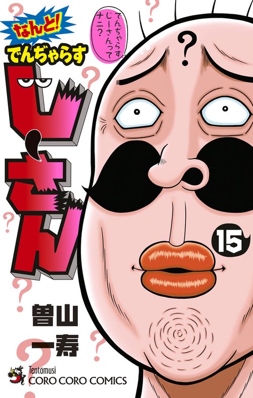 なんと！ でんぢゃらすじーさん 15