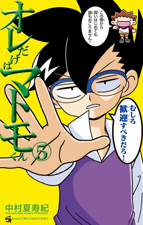 オレだけはマトモくん 5